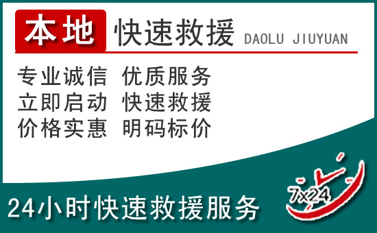 临桂区附近24小时道路救援电话