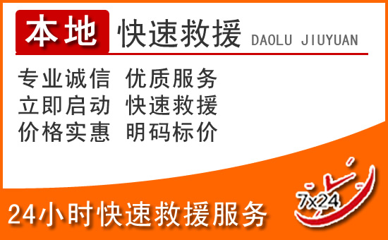 临桂区24小时高速公路汽车救援电话